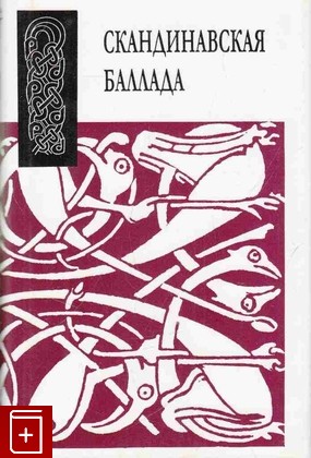 книга Скандинавская баллада, , 2004, 5-02-026988-3, книга, купить,  аннотация, читать: фото №1