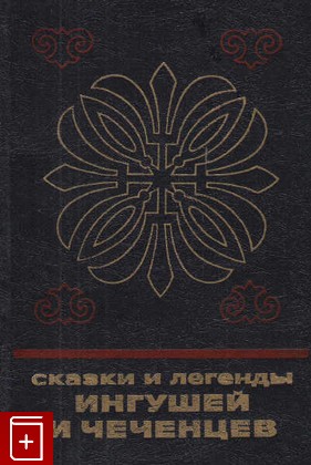 книга Сказки и легенды ингушей и чеченцев  1983, , книга, купить, читать, аннотация: фото №1