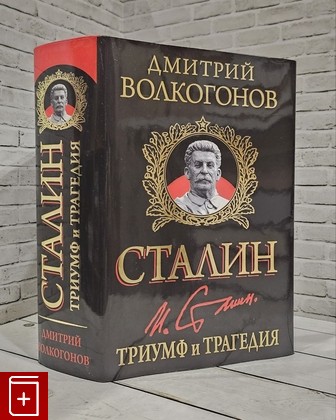 книга Сталин  Триумф и трагедия Волкогонов Д А  2013, 978-5-699-61779-1, книга, купить, читать, аннотация: фото №1