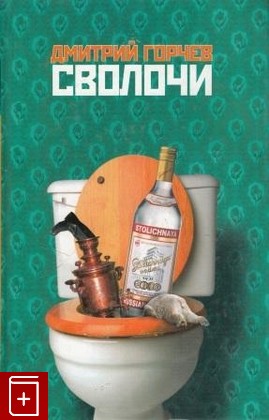 книга Сволочи, Горчев Дмитрий, 2005, 5-483-00102-8, книга, купить,  аннотация, читать: фото №1