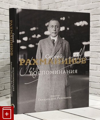 книга Воспоминания/ Записанные Оскаром фон Риземаном Рахманинов Сергей 2023, 978-5-17-153313-7, книга, купить, читать, аннотация: фото №1