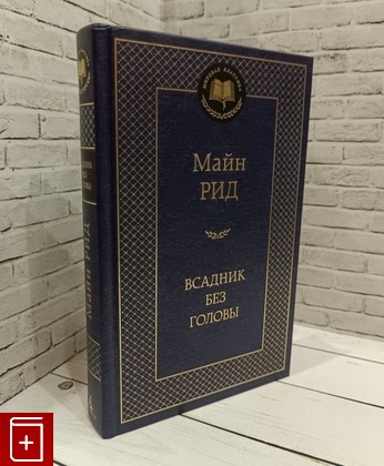 книга Всадник без головы Рид Майн 2020, 978-5-389-05507-0, книга, купить, читать, аннотация: фото №1