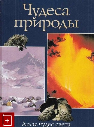 книга Чудеса природы, , 1996, 5-88353-009-5, книга, купить,  аннотация, читать: фото №1