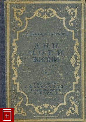 книга Дни моей жизни, Щепкина-Куперник Т Л, 1928, , книга, купить,  аннотация, читать: фото №1