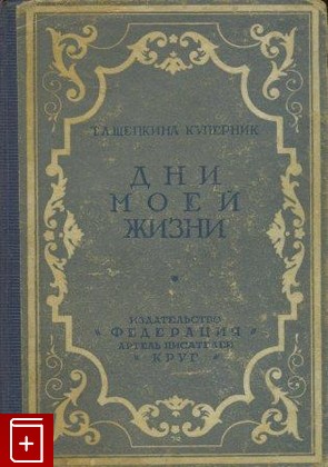 книга Дни моей жизни, Щепкина-Куперник Т Л, 1928, , книга, купить,  аннотация, читать: фото №1