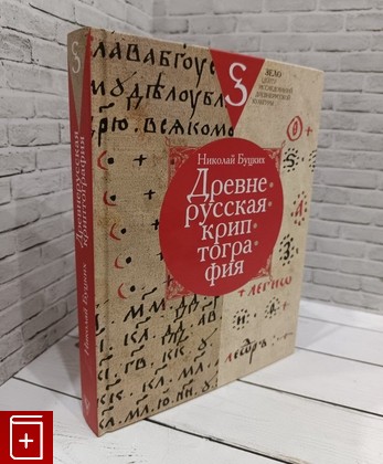 книга Древнерусская криптография Буцких Н В  2024, 978-5-17-152562-0, книга, купить, читать, аннотация: фото №1