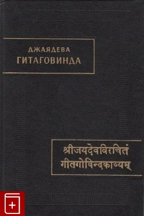 книга Джаядева  Гитаговинда, , 1995, , книга, купить,  аннотация, читать: фото №1