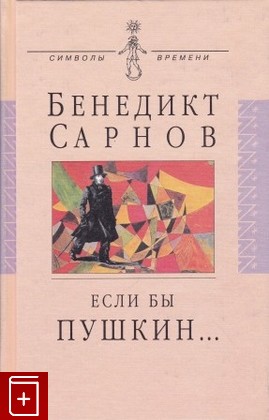 книга Если бы Пушкин жил в наше время, Сарнов Бенедикт, 1998, 5-7784-0057-8, книга, купить,  аннотация, читать: фото №1