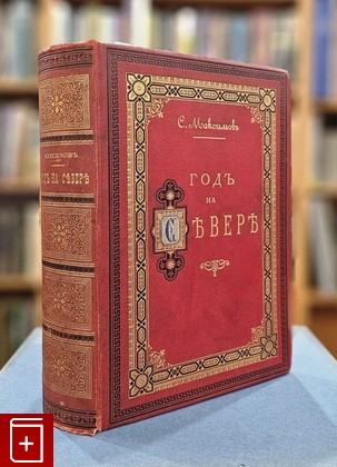 антикварная книга Год на Севере Максимов Ю В  1890, , книга, купить, читать, аннотация, старинная книга: фото №1