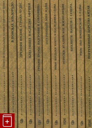книга Исчезнувшие цивилизации  Энциклопедия  Комплект из 17 книг  1997, , книга, купить, читать, аннотация: фото №1