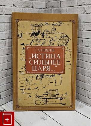 книга Истина сильнее царя   Невелев Г  1985, , книга, купить, читать, аннотация: фото №1