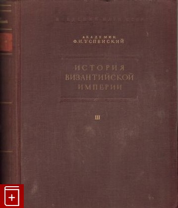 книга История Византийской империи  Том III, Успенский Ф И, 1948, , книга, купить,  аннотация, читать: фото №1