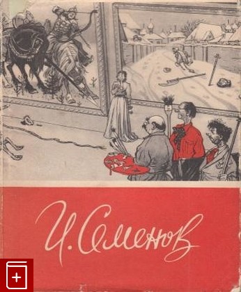 книга Иван Максимович Семенов, Иоффе М, 1956, , книга, купить,  аннотация, читать: фото №1