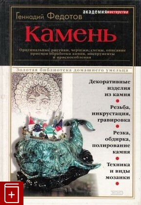 книга Камень, Федотов Г Я, 2002, 5-04-009697-6, книга, купить,  аннотация, читать: фото №1