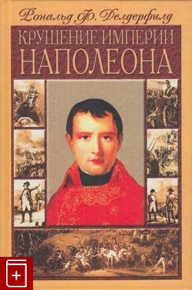книга Крушение империи Наполеона Делдерфилд Р  2001, 5-227-01247-4, книга, купить, читать, аннотация: фото №1