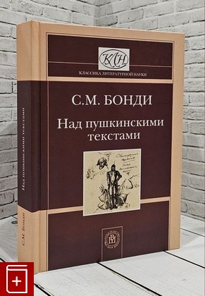 книга Над пушкинскими текстами Бонди С М  2006, 5-06-005318-0, книга, купить, читать, аннотация: фото №1