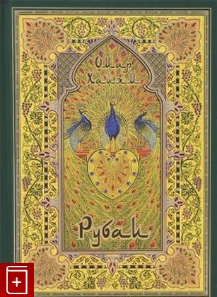 книга Рубаи, Хайям Омар, 2013, 978-609-456-137-5, книга, купить,  аннотация, читать: фото №1