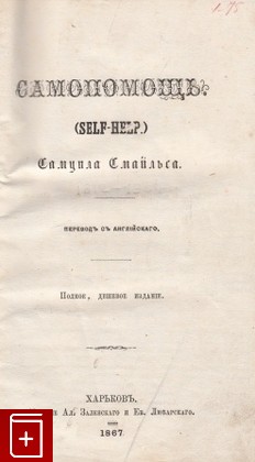 антикварная книга Самодеятельность (self-help), Смайльс Самуил, 1867, , книга, купить,  аннотация, читать, старинная книга: фото №1