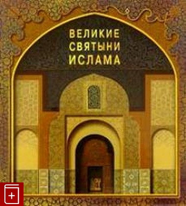 книга Великие святыни ислама, , 2005, , книга, купить,  аннотация, читать: фото №1
