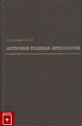 книга Античная полевая археология, Блаватский В Д, 1967, , книга, купить,  аннотация, читать: фото №1