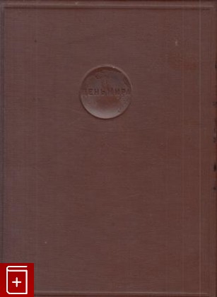 книга День мира, , 1937, , книга, купить,  аннотация, читать: фото №1
