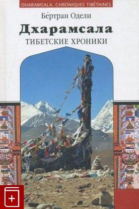 книга Дхарамсала Тибетские хроники, Одели Бертран, 2005, , книга, купить,  аннотация, читать: фото №1