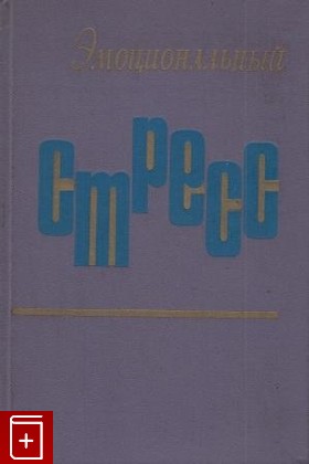 книга Эмоциональный стресс, , 1970, , книга, купить,  аннотация, читать: фото №1