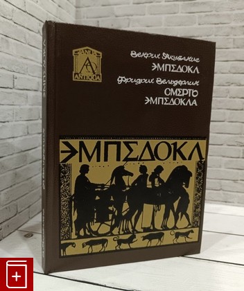 книга Эмпедокл: философ, врач и чародей Якубанис Г  1994, 5-86828-021-0, книга, купить, читать, аннотация: фото №1