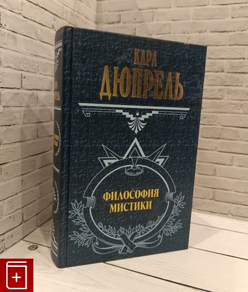 книга Философия мистики Дюпрель К  2006, 5-699-15837-5, книга, купить, читать, аннотация: фото №1