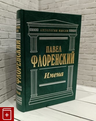 книга Имена Флоренский П А  1998, 5-04-001315-9, книга, купить, читать, аннотация: фото №1