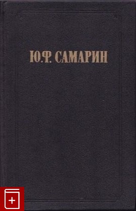 книга Избранные произведения, Самарин Ю Ф, 1996, 5-86004-046-6, книга, купить,  аннотация, читать: фото №1