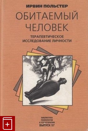 книга Обитаемый человек  Терапевтическое исследование личности, Польстер Ирвин, 1999, , книга, купить,  аннотация, читать: фото №1