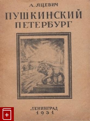книга Пушкинский Петербург, Яцевич А, 1931, , книга, купить,  аннотация, читать: фото №1