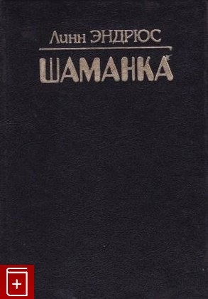 книга Шаманка, Эндрюс Линн, 1999, 5-220-00250-3, книга, купить,  аннотация, читать: фото №1