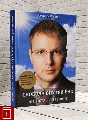 книга Свобода внутри нас  Антистресс-тренинг Овечкин Артём 2016, 978-5-906862-98-3, книга, купить, читать, аннотация: фото №1