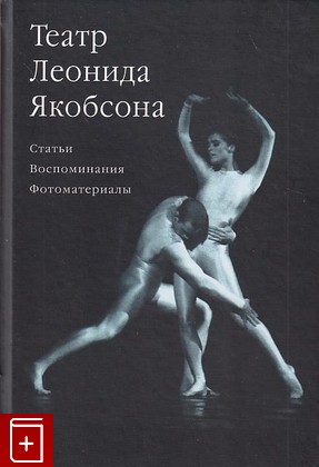 книга Театр Леонида Якобсона, , 2010, 978-5-87417-323-4, книга, купить,  аннотация, читать: фото №1