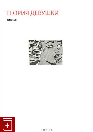 книга Теория девушки, Тиккун, 2014, 978-5-87987-089-3, книга, купить,  аннотация, читать: фото №1