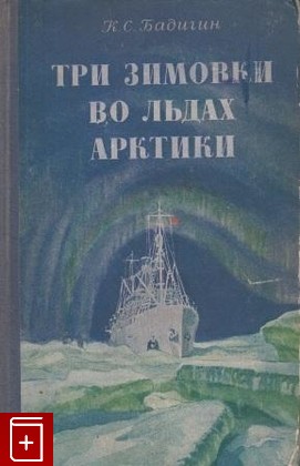 книга Три зимовки во льдах арктики, Бадигин К, 1950, , книга, купить,  аннотация, читать: фото №1