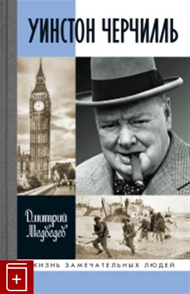 книга Уинстон Черчилль Медведев Д Л  2022, 978-5-235-04511-8, книга, купить, читать, аннотация: фото №1