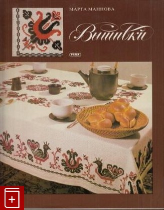 книга Вышивки, Маннова Марта, 1982, , книга, купить,  аннотация, читать: фото №1