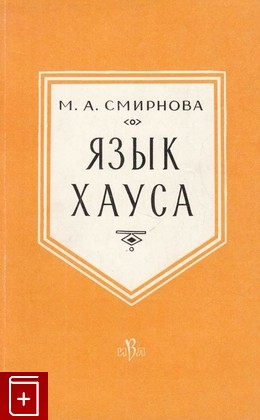 книга Язык Хауса, Смирнова М, 1960, , книга, купить,  аннотация, читать: фото №1