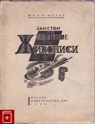 книга Заметки по технике живописи, Моро-Вотье, 1929, , книга, купить,  аннотация, читать: фото №1