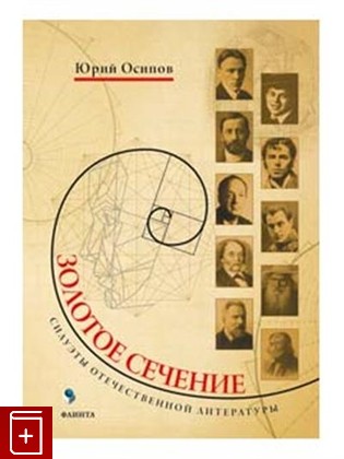 книга Золотое сечение  Силуэты отечественной литературы, Осипов Ю И, 2021, 978-5-9765-2984-7, книга, купить,  аннотация, читать: фото №1