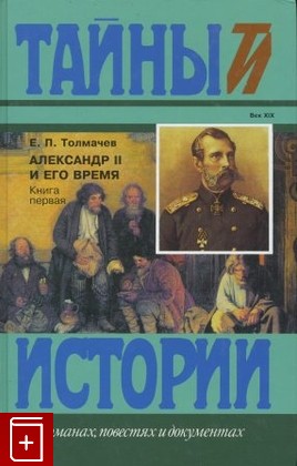 книга Александр II и его время  В двух томах, Толмачев Е  П, 1998, , книга, купить,  аннотация, читать: фото №1