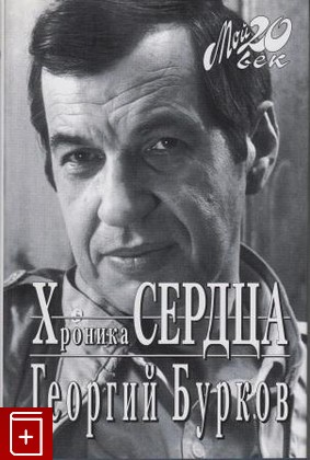 книга Хроника сердца, Бурков Г И, 1998, , книга, купить,  аннотация, читать: фото №1