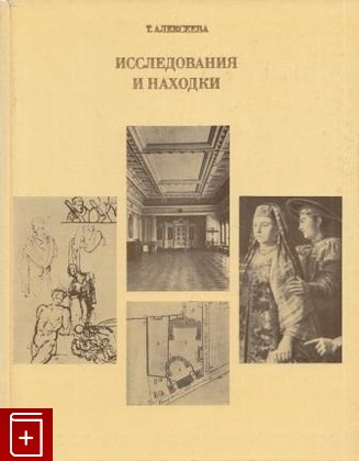книга Исследование и находки, Алексеева Т В, 1976, , книга, купить,  аннотация, читать: фото №1