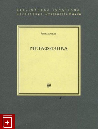 книга Метафизика, Аристотель, 2006, , книга, купить,  аннотация, читать: фото №1