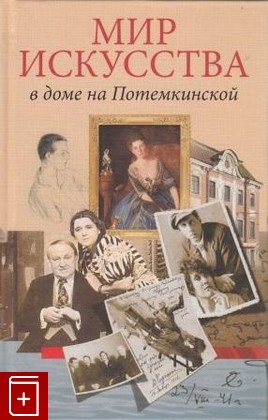 книга Мир искусства в доме на Потемкинской  2011, 978-5-227-02861-7, книга, купить, читать, аннотация: фото №1