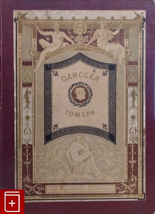 антикварная книга Одиссея Гомера Гомер 1911, , книга, купить, читать, аннотация, старинная книга: фото №1