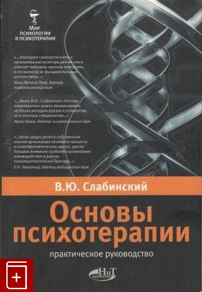 книга Основы психотерапии, Слабинский В Ю, 2008, , книга, купить,  аннотация, читать: фото №1